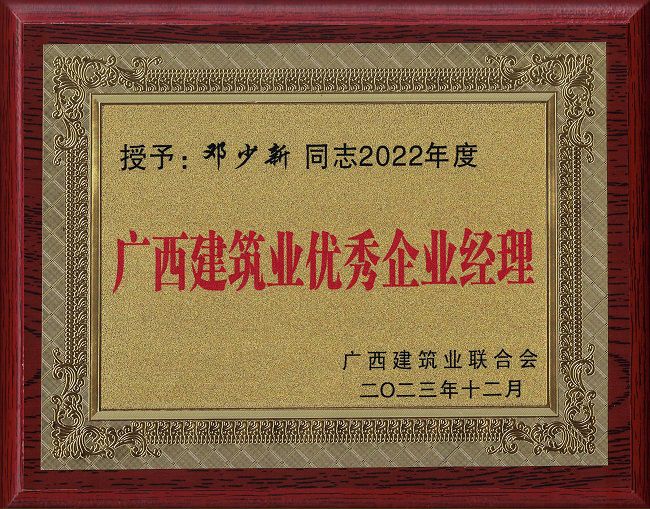 2.廣西建筑業(yè)優(yōu)秀企業(yè)經理 鄧少新同志2022年度.jpg